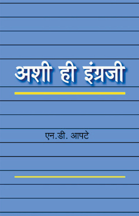 Ashi hi ingraji (Bhag 5) | अशी ही इंग्रजी (भाग ५वा)